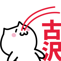 [LINEスタンプ] 古沢 専用スタンプ！！！