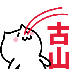 [LINEスタンプ] 古山 専用スタンプ！！！