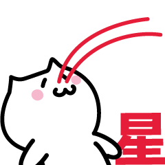 [LINEスタンプ] 星 専用スタンプ！！！