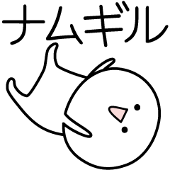 [LINEスタンプ] ○●ナムギル●○丸い人