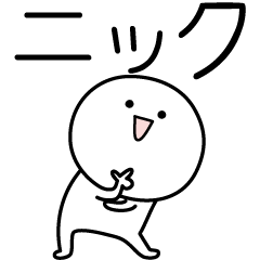 [LINEスタンプ] ○●ニック●○丸い人