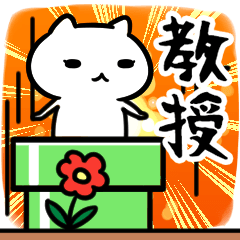 [LINEスタンプ] 教授専用スタンプ40個入り