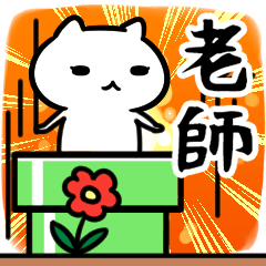 [LINEスタンプ] 老師専用スタンプ40個入り