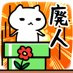 [LINEスタンプ] 廃人専用スタンプ40個入り