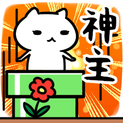 [LINEスタンプ] 神主さん専用スタンプ40個