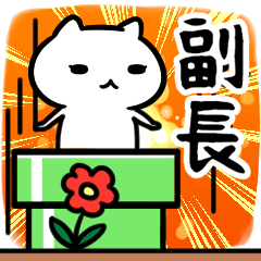 [LINEスタンプ] 副長専用スタンプ40個入り