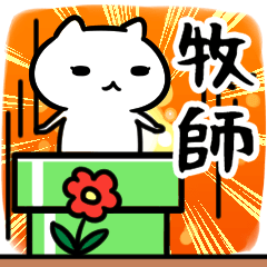 [LINEスタンプ] 牧師さん専用スタンプ40個入り