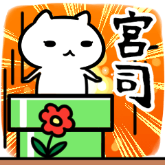 [LINEスタンプ] 宮司専用スタンプ40個入り