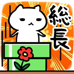 [LINEスタンプ] 総長スタンプ40個入り