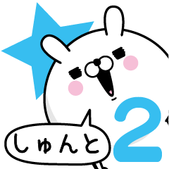 [LINEスタンプ] ☆しゅんと☆が使う名前あだ名スタンプ2