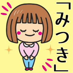 [LINEスタンプ] 【みつき】さんが使う女の子