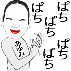 [LINEスタンプ] あゆみ専用の面白くて怪しいなまえスタンプ