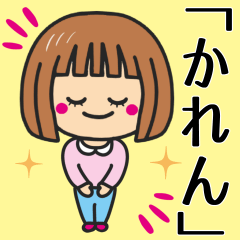 [LINEスタンプ] 【かれん】さんが使う女の子