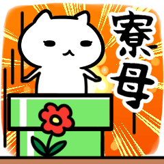 [LINEスタンプ] 寮母さん専用スタンプ40個入り