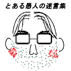 [LINEスタンプ] とある愚人の迷言集