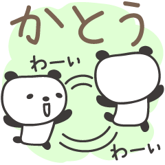 [LINEスタンプ] かとうさんパンダ panda for Kato / Katoh