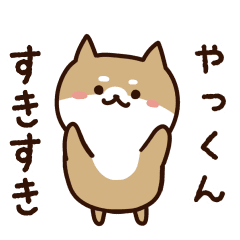 [LINEスタンプ] やっくんに送るスタンプ【うごく】の画像（メイン）