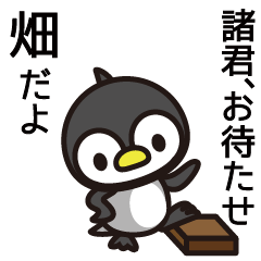 [LINEスタンプ] 畑さんと畑さんの友達専用