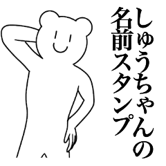 [LINEスタンプ] しゅうちゃんの為の名前スタンプ