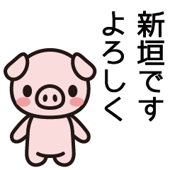 [LINEスタンプ] 新垣さんと新垣さんの友達専用