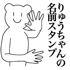 [LINEスタンプ] りゅうちゃんの為の名前スタンプ