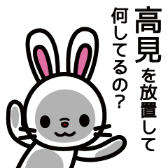 [LINEスタンプ] 高見さんと高見さんの友達専用