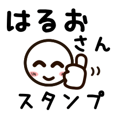 [LINEスタンプ] はるおさんが使うお名前スタンプ