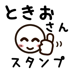 [LINEスタンプ] ときおさんが使うお名前スタンプ