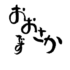 [LINEスタンプ] 大阪の市町村の名前の筆文字スタンプ1の画像（メイン）