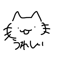 [LINEスタンプ] うれしいねこ