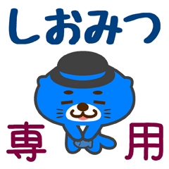 [LINEスタンプ] 「しおみつ」さん専用スタンプ