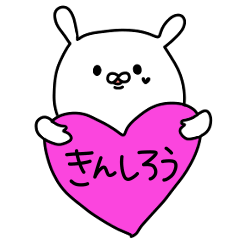 [LINEスタンプ] きんしろうに送るスタンプ！