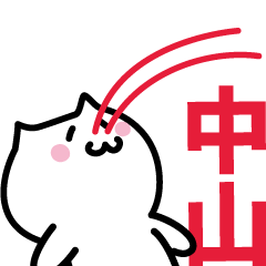 [LINEスタンプ] 中山 専用スタンプ！！！