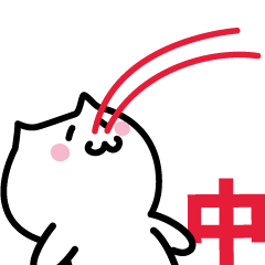 [LINEスタンプ] 中 専用スタンプ！！！