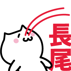 [LINEスタンプ] 長尾 専用スタンプ！！！