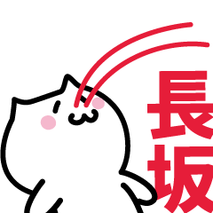 [LINEスタンプ] 長坂 専用スタンプ！！！