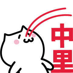 [LINEスタンプ] 中里 専用スタンプ！！！