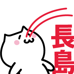 [LINEスタンプ] 長島 専用スタンプ！！！