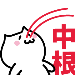 [LINEスタンプ] 中根 専用スタンプ！！！