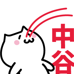 [LINEスタンプ] 中谷 専用スタンプ！！！