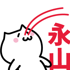 [LINEスタンプ] 永山 専用スタンプ！！！