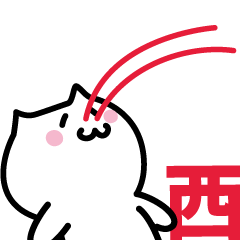 [LINEスタンプ] 西 専用スタンプ！！！