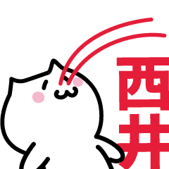 [LINEスタンプ] 西井 専用スタンプ！！！