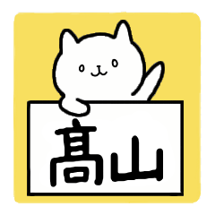 [LINEスタンプ] 全国の【髙山(梯子高)】さんの為のスタンプ