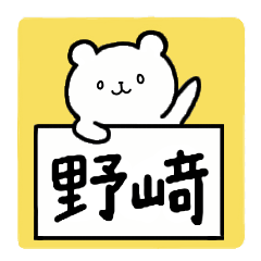 [LINEスタンプ] 全国の【野﨑(立つ崎)】さんの為のスタンプ