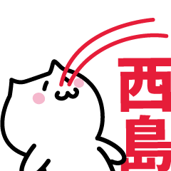 [LINEスタンプ] 西島 専用スタンプ！！！