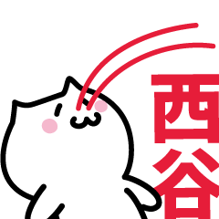 [LINEスタンプ] 西谷 専用スタンプ！！！