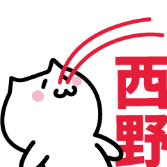 [LINEスタンプ] 西野 専用スタンプ！！！