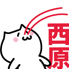 [LINEスタンプ] 西原 専用スタンプ！！！