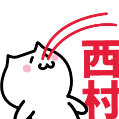 [LINEスタンプ] 西村 専用スタンプ！！！